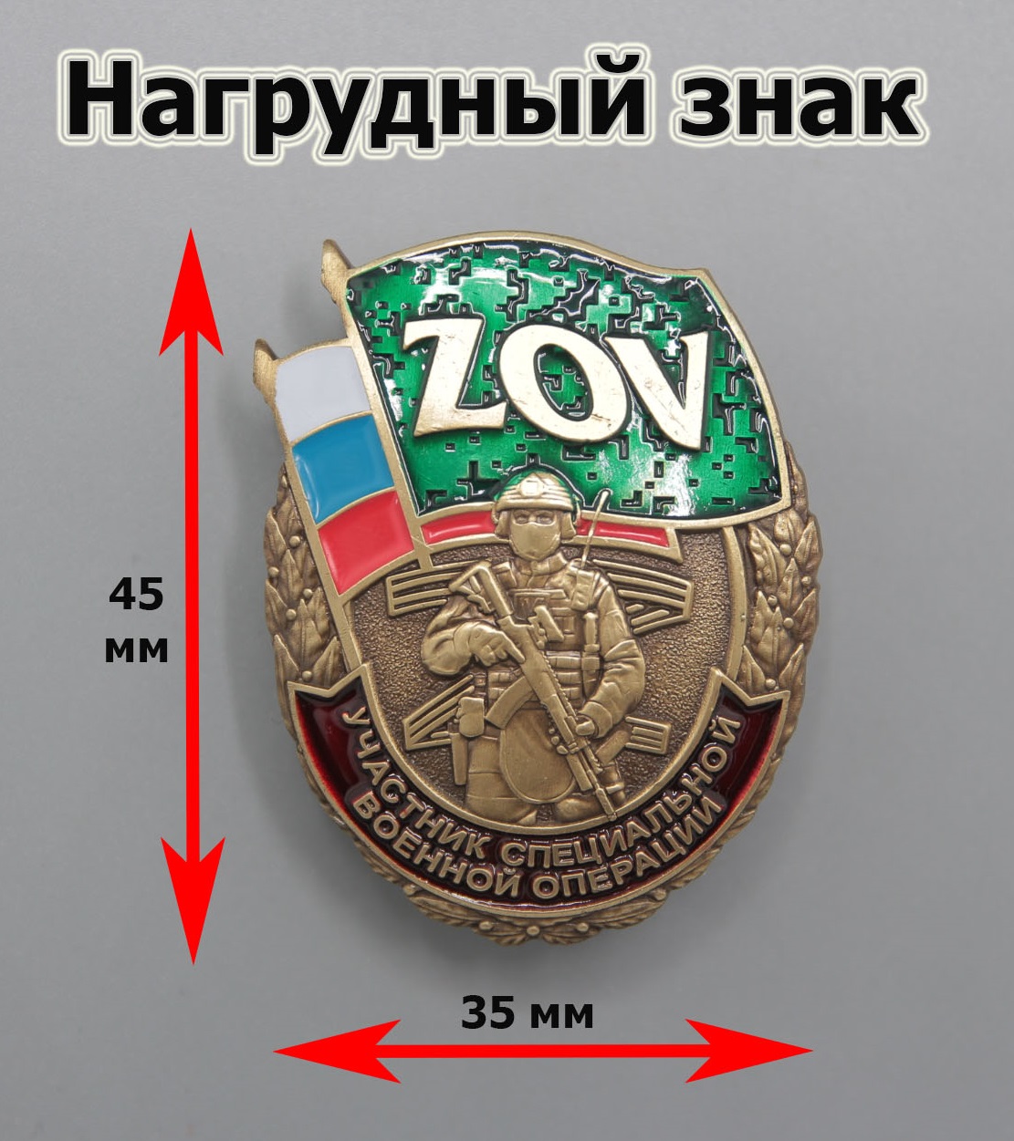 Где купить Нагрудный знак ZOV 